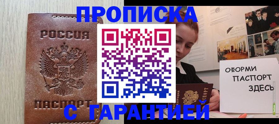 прописка штамп в Балашове